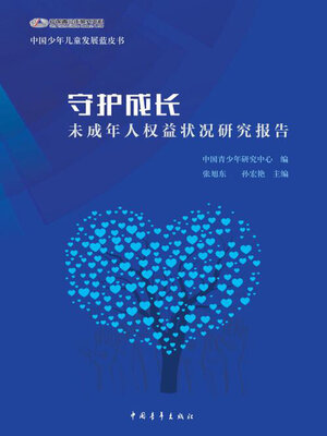cover image of 守护成长